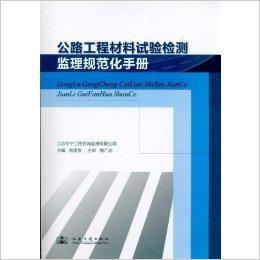 公路工程材料试验检测监理规范化手册