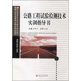 《公路工程试验检测技术实训指导书》(李林军)【摘要 书评 试读】- 京东图书