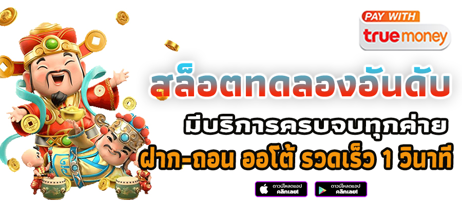 สล็อตทดลอง ฟรี PG ไม่ต้องสมัครก่อน อัพเดทใหม่ ไม่หลุด 100%