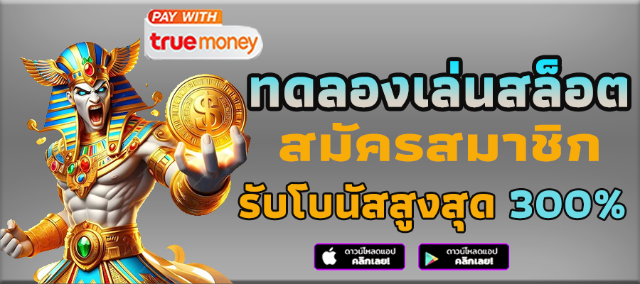 สล็อตทดลอง ฟรี PG ไม่ต้องสมัครก่อน อัพเดทใหม่ ไม่หลุด 100%