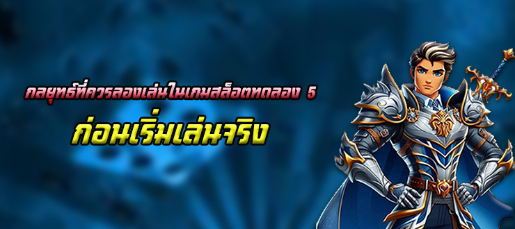 5 กลยุทธ์ที่ควรลองเล่นในเกมสล็อตทดลองก่อนเริ่มเล่นจริง