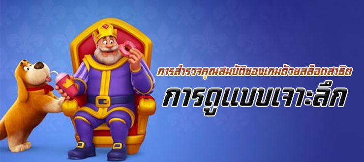 การสำรวจคุณสมบัติของเกมด้วยสล็อตทดลอง การดูแบบเจาะลึก