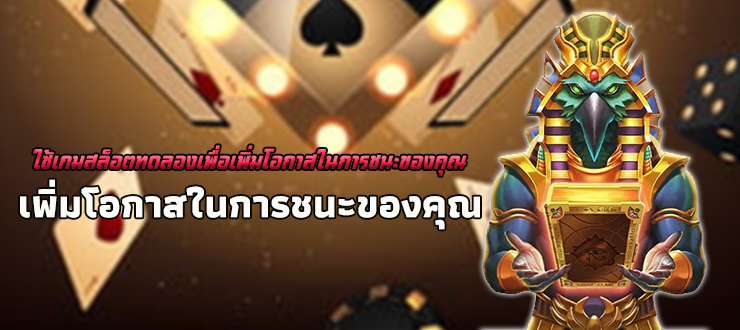 ใช้เกมสล็อตทดลองเพื่อเพิ่มโอกาสในการชนะของคุณ